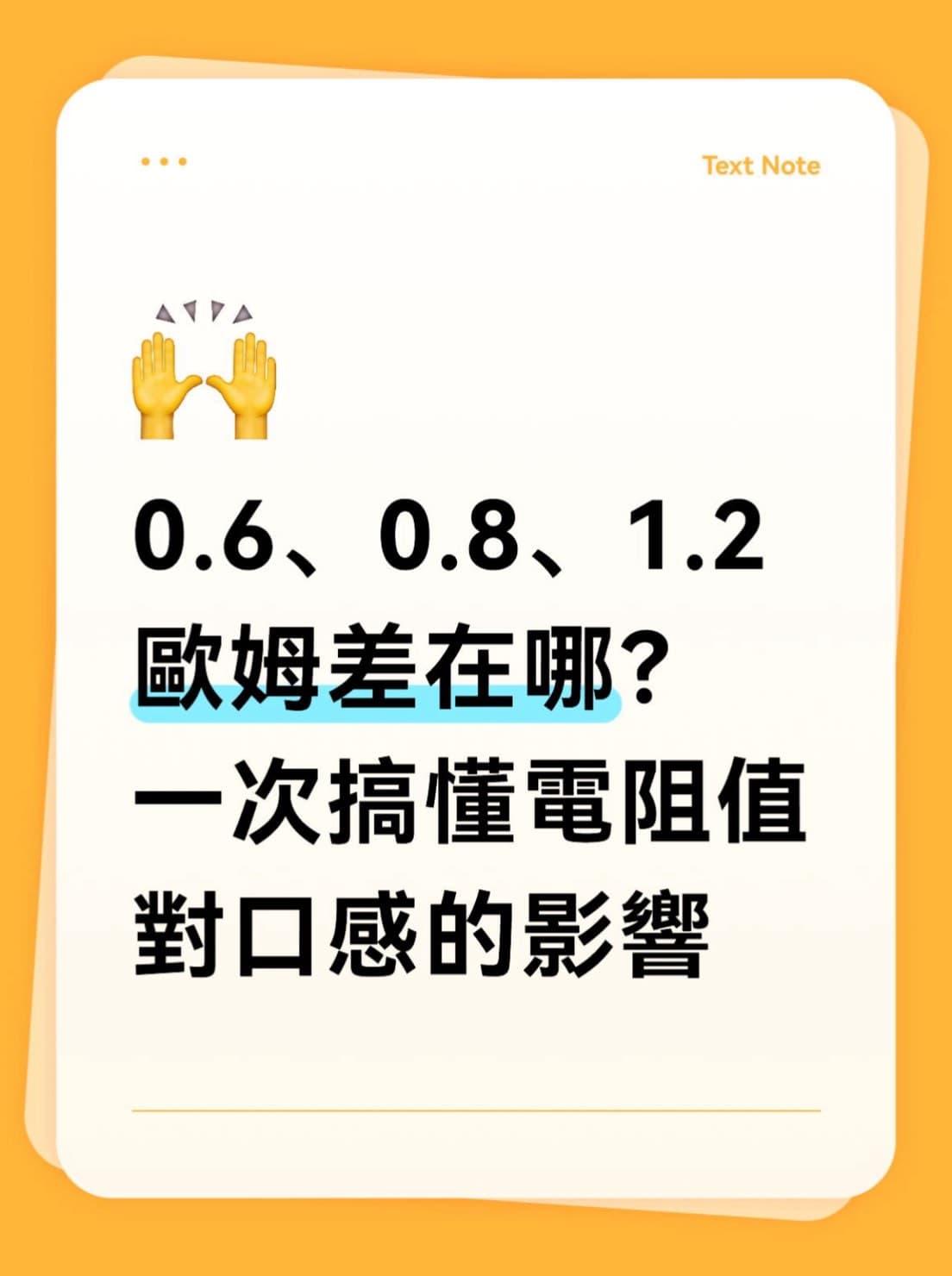 0.6、0.8、1.2 歐姆差在哪?一次搞懂電阻值對口感的影響